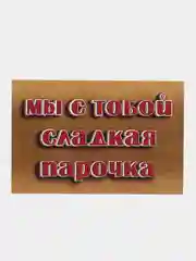 Терракотовый открытки с днем рождения, "Шоколадные батончики", 3 вида, 10х15 см