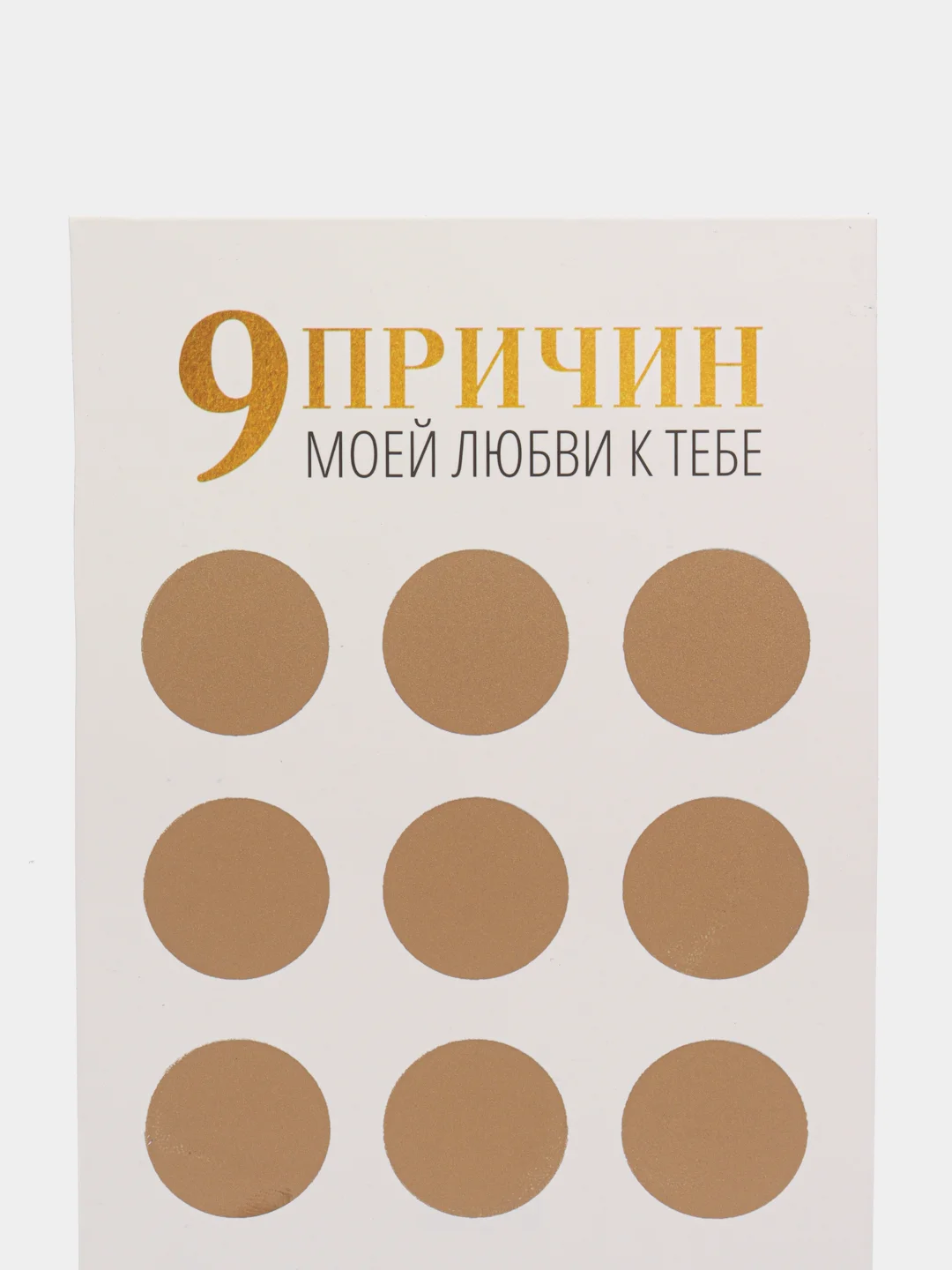 Открытка "9 причин моей любви к тебе..."