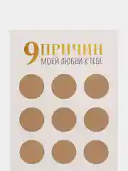 Открытка "9 причин моей любви к тебе..."