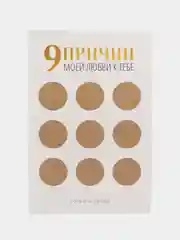 Открытка "9 причин моей любви к тебе..."