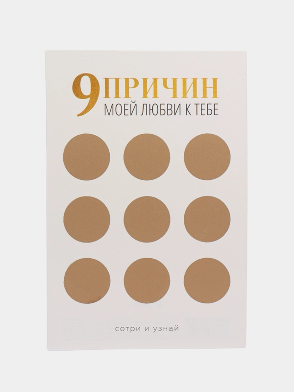 Открытка "9 причин моей любви к тебе..."