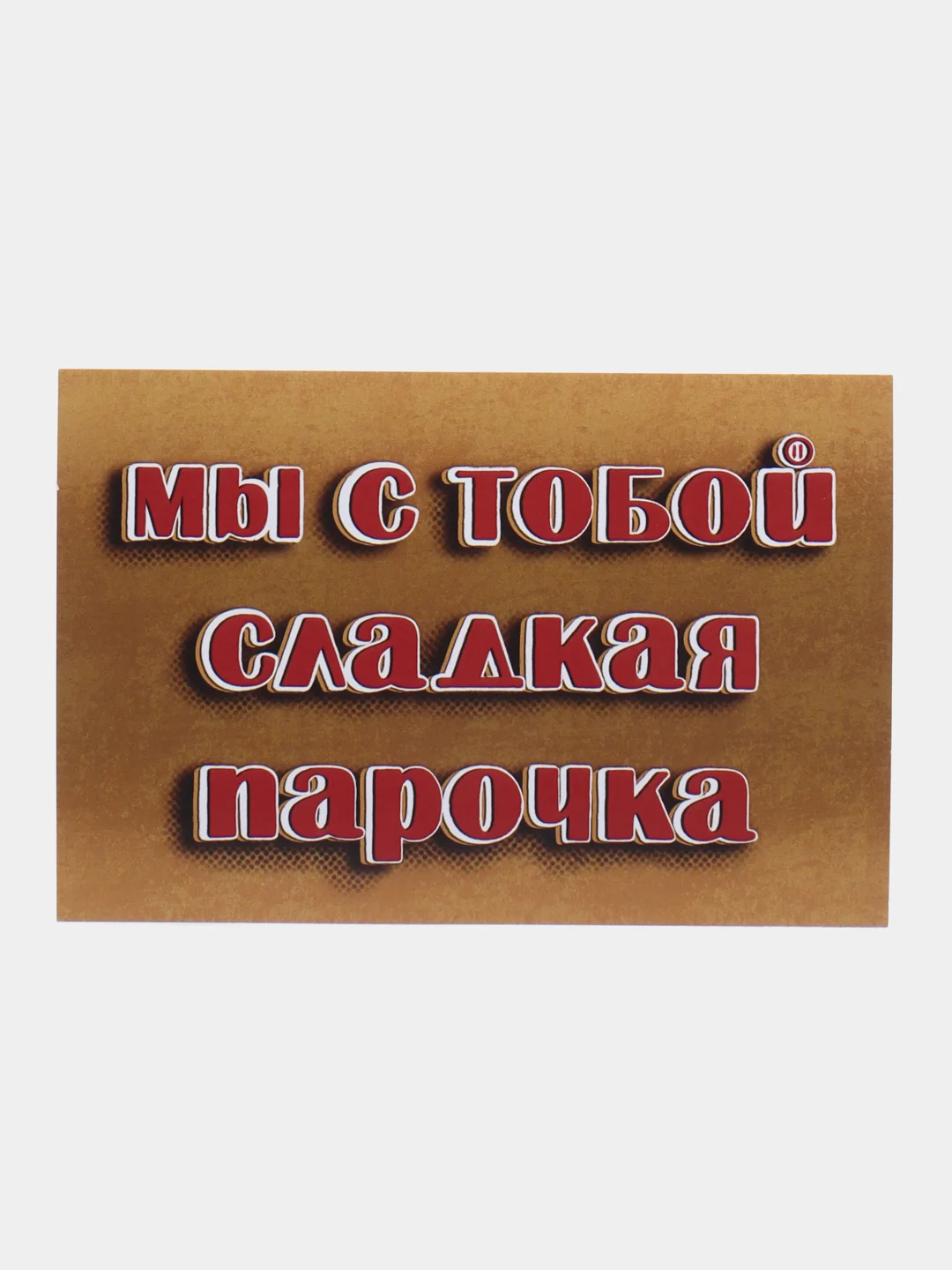Разноцветный открытки с днем рождения, "Шоколадные батончики", 3 вида, 10х15 см