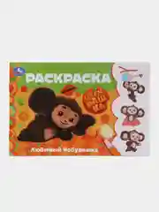 Оранжевый раскраска "Любимый Чебурашка", А5