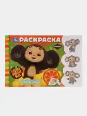 Рыжий раскраска "Любимый Чебурашка", А5