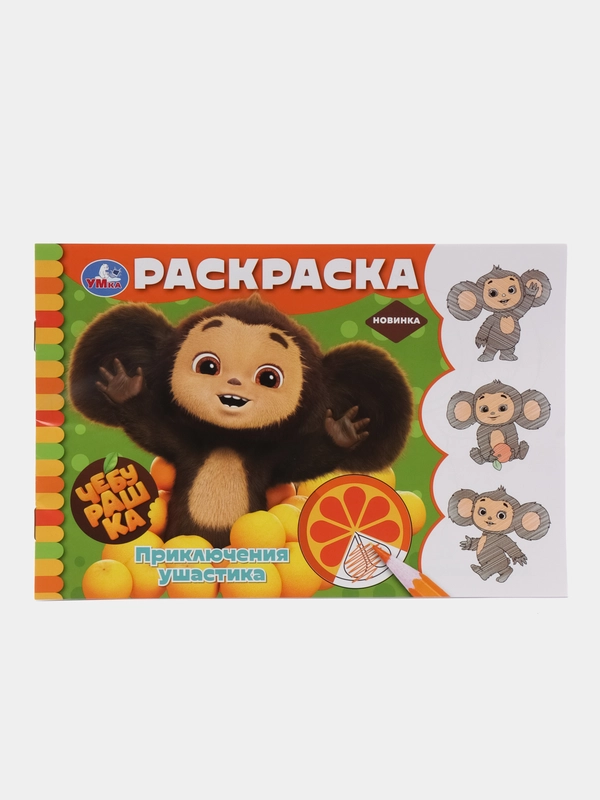 Раскраска "Любимый Чебурашка", А5