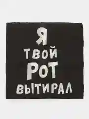 Салфетки бумажные  однослойные "Я твой рот вытирал" 50шт