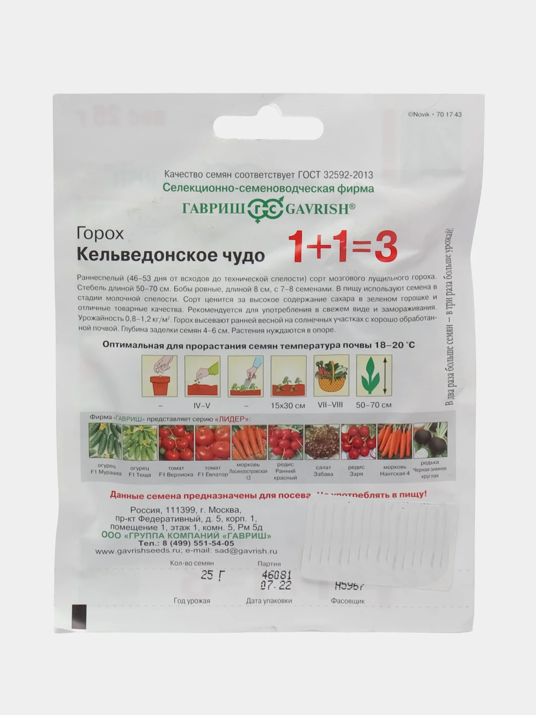 Горох Кельведонское чудо серия 1+1/25г, Гавриш
