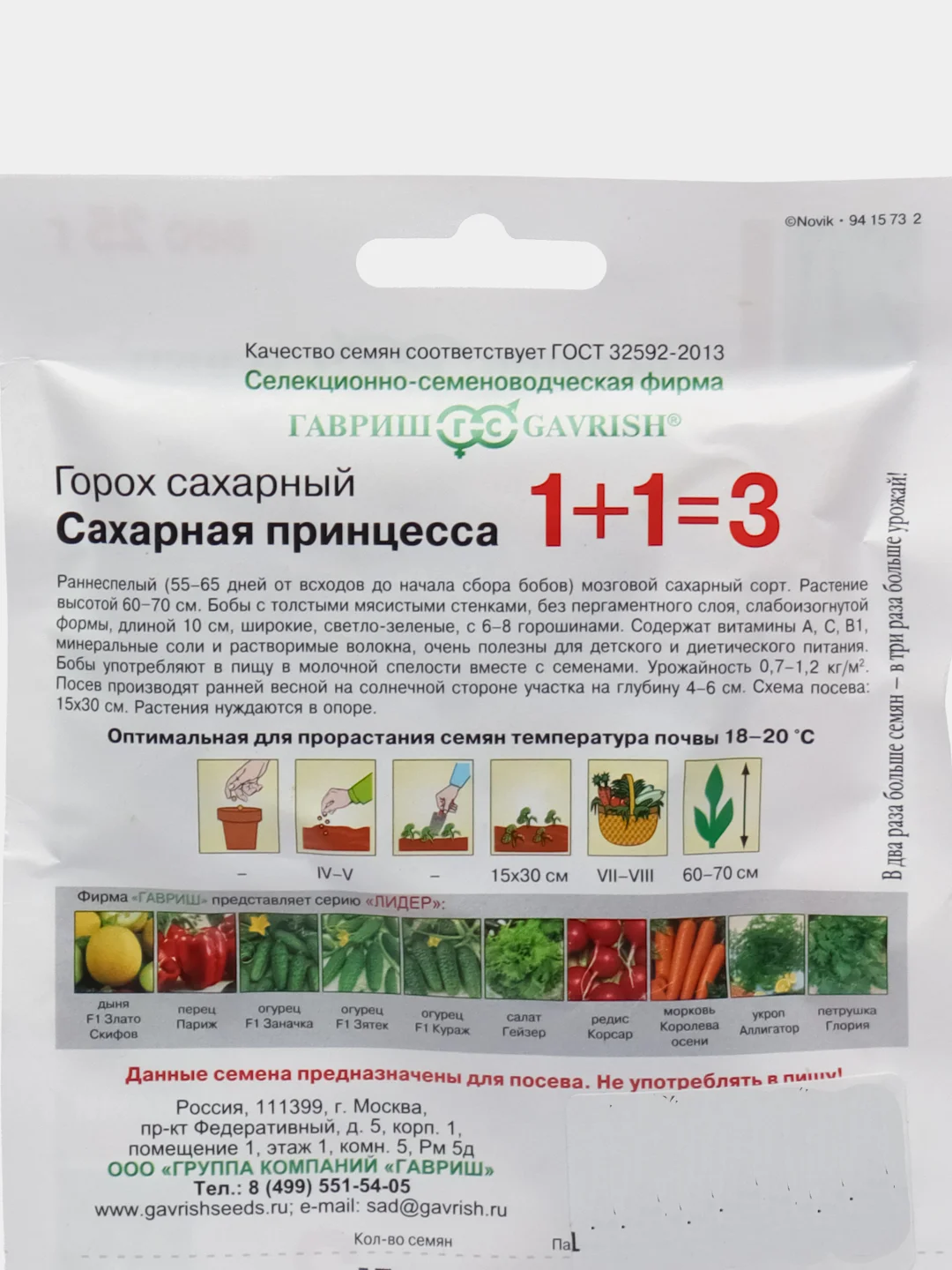 Горох Сахарная принцесса серия 1+1/25г, Гавриш