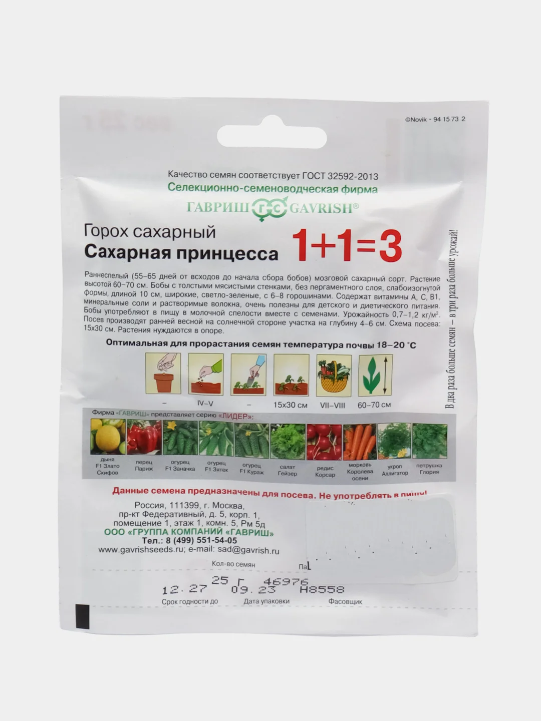 Горох Сахарная принцесса серия 1+1/25г, Гавриш