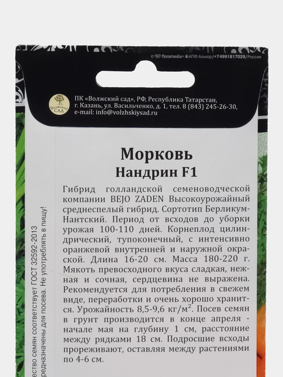 Морковь Нандрин 1г, Волжский Сад