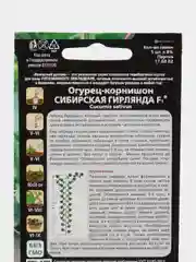 Огурец Сибирская гирлянда 5 шт, Марс