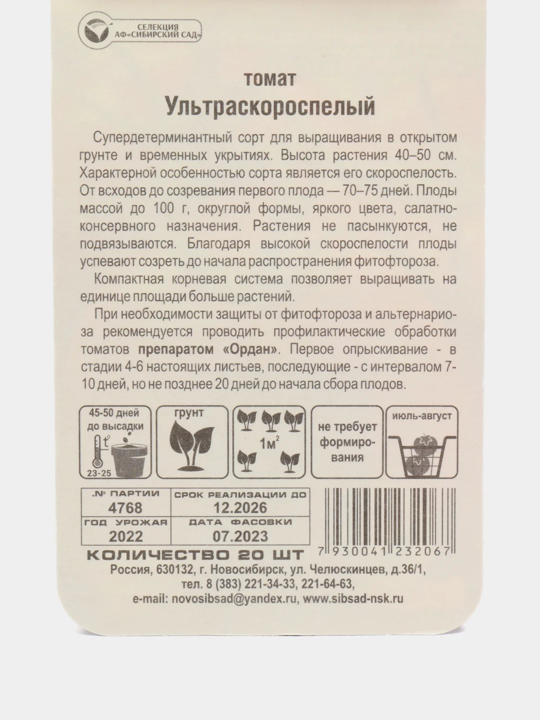 Томат Ультраскороспелый 20шт