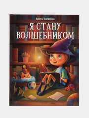 Я стану волшебником
