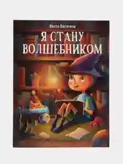 Я стану волшебником
