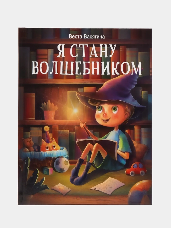 Я стану волшебником