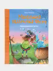 Маленькая ведьмочка Флора. Заколдованное зелье