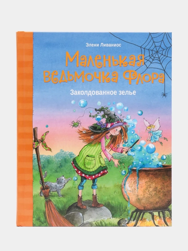 Маленькая ведьмочка Флора. Заколдованное зелье