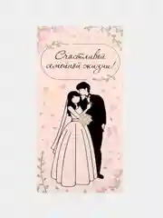 Конверт для денег "Счастливой семейной жизни!" 16х8 см