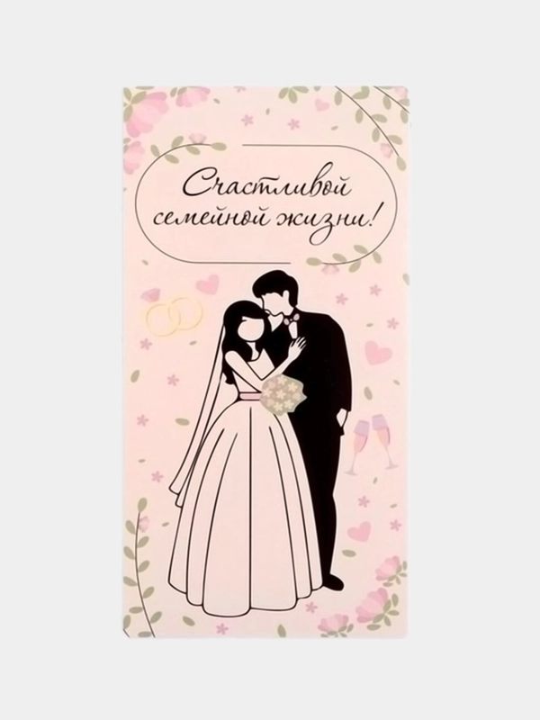 Конверт для денег "Счастливой семейной жизни!" 16х8 см