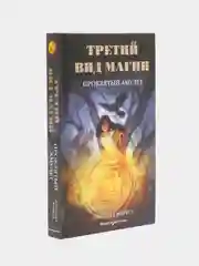 "Третий вид магии. Проклятый амулет". Элизабет Форест