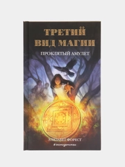 "Третий вид магии. Проклятый амулет". Элизабет Форест