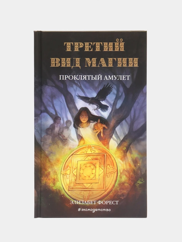 "Третий вид магии. Проклятый амулет". Элизабет Форест