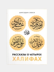 Рассказы о четырех халифах. Шамседдин Сиваси. Книга по исламу. История ислама. Хузур