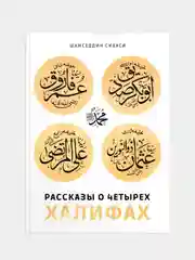 Рассказы о четырех халифах. Шамседдин Сиваси. Книга по исламу. История ислама. Хузур