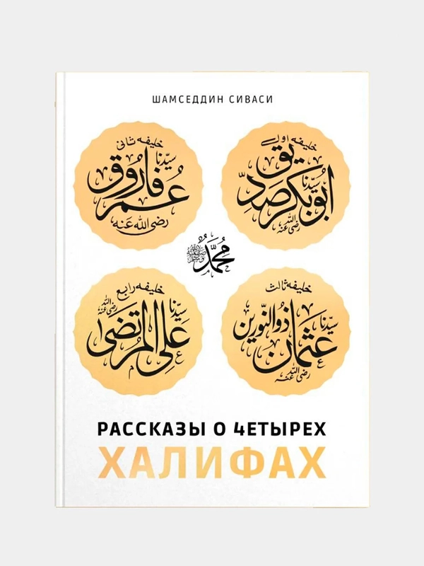 Рассказы о четырех халифах. Шамседдин Сиваси. Книга по исламу. История ислама. Хузур