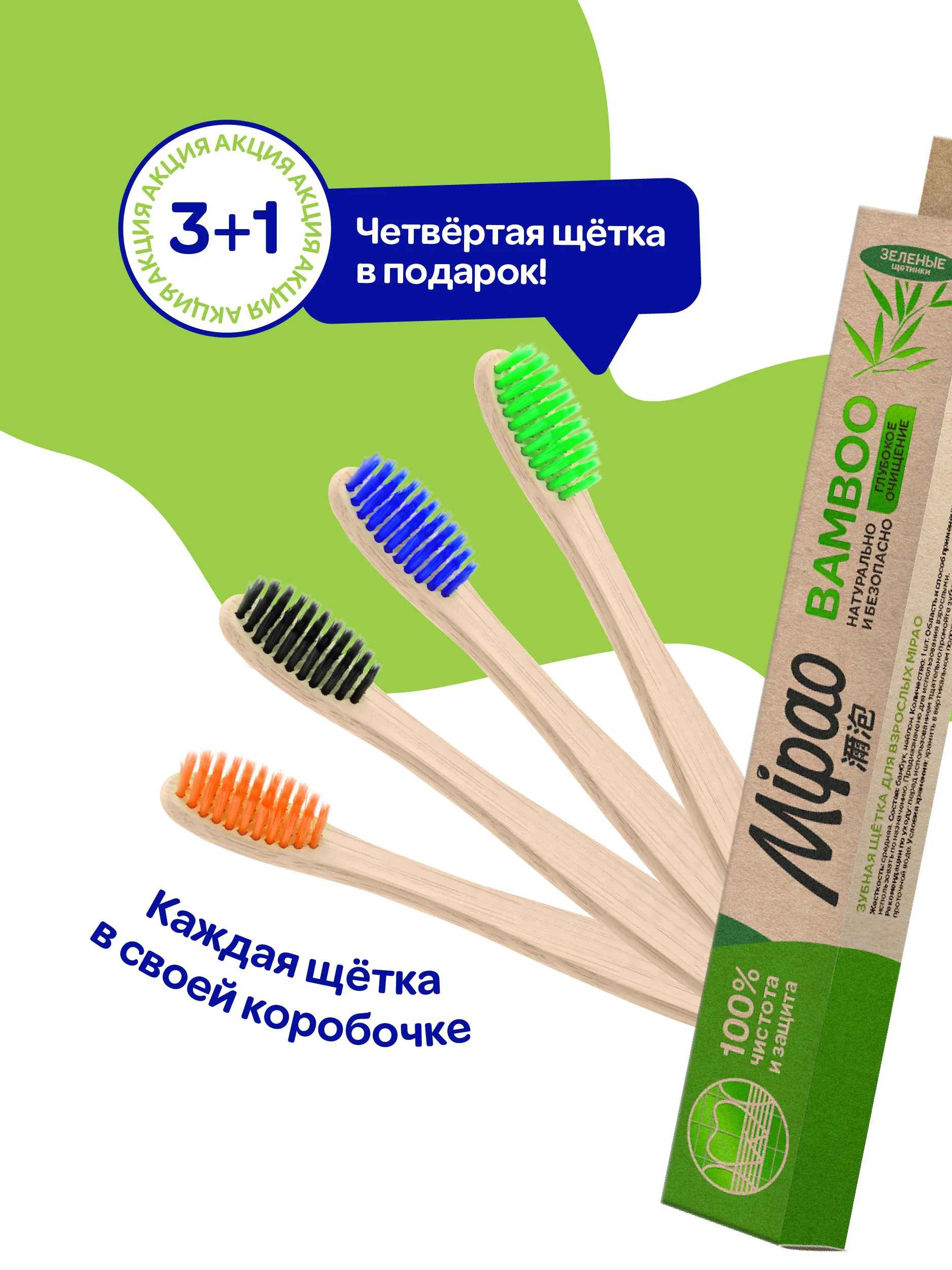Зубные щетки бамбуковые набор 4 шт. ECO Mipao (Мипао)