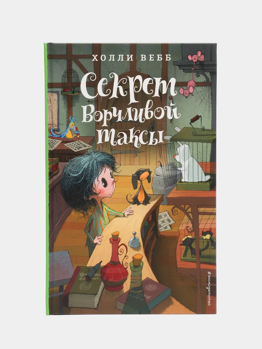 Секрет ворчливой таксы (#4), Холли Вебб купить по цене 372 ₽ в  интернет-магазине Магнит Маркет