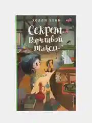 Секрет ворчливой таксы (#4), Холли Вебб