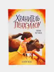 Тайная лестница (выпуск 3), Холли Вебб