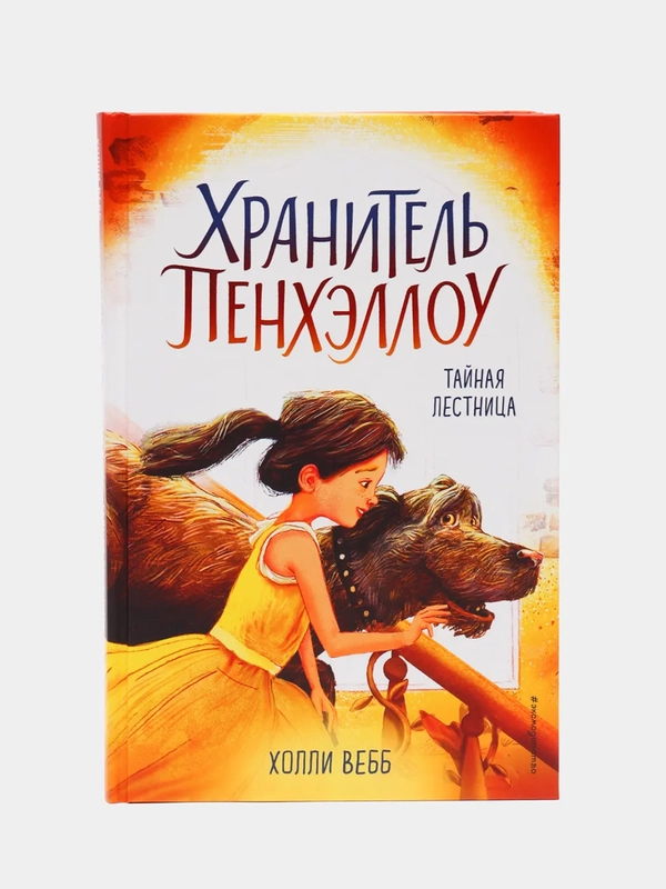 Тайная лестница (выпуск 3), Холли Вебб