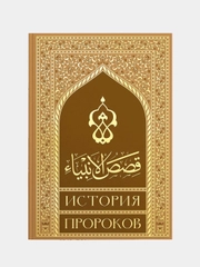 История Пророков. Кысасуль-анбия. Мусульманская книга на русском языке. Хузур