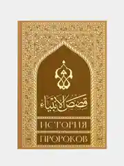 История Пророков. Кысасуль-анбия. Мусульманская книга на русском языке. Хузур