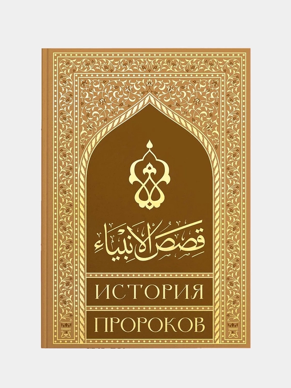 История Пророков. Кысасуль-анбия. Мусульманская книга на русском языке. Хузур