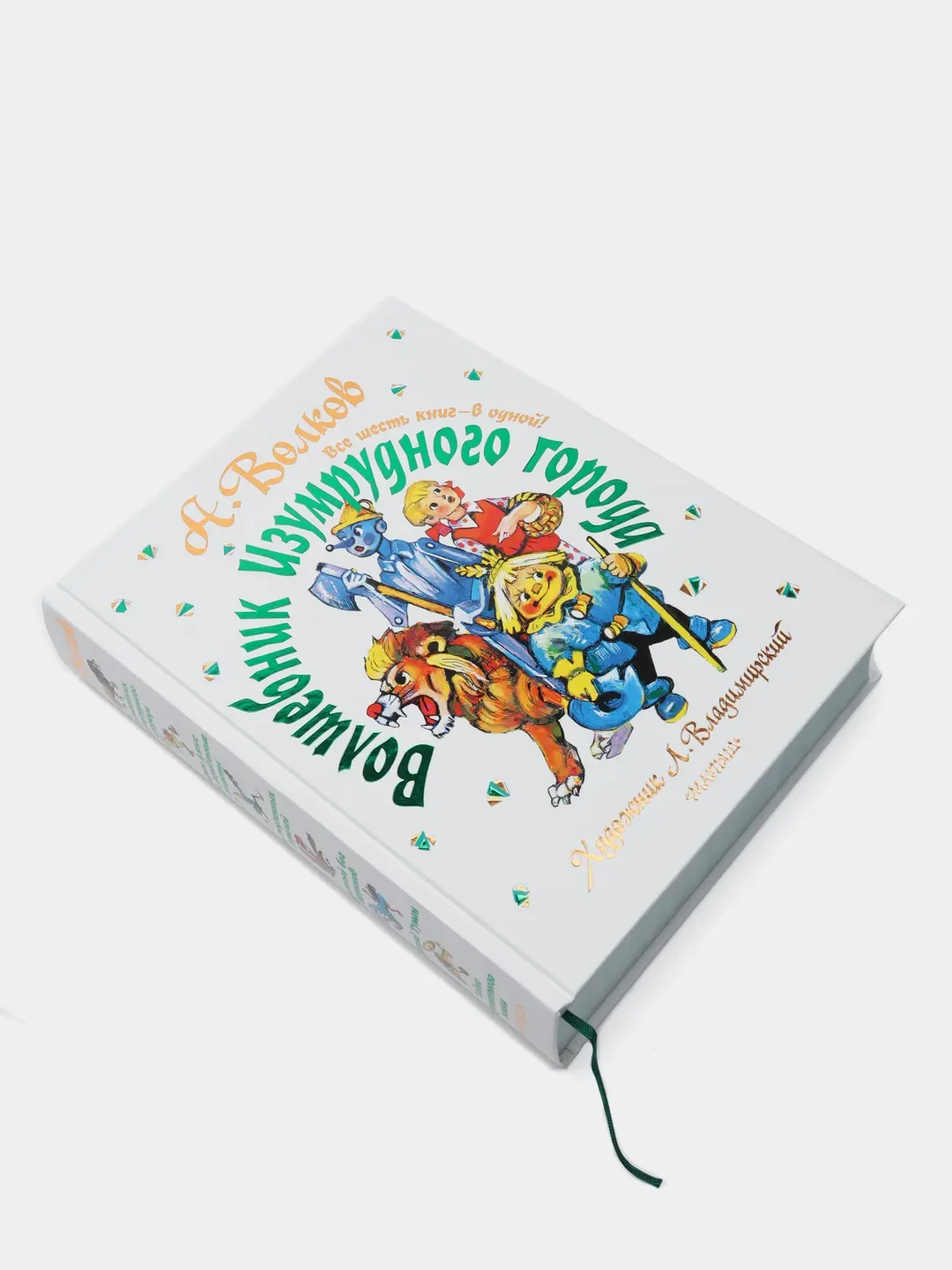 Волшебник Изумрудного города, шесть книг в одной! Художник Л. Владимирский, Волков А.М