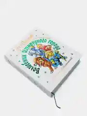Волшебник Изумрудного города, шесть книг в одной! Художник Л. Владимирский, Волков А.М