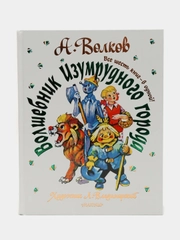 Волшебник Изумрудного города, шесть книг в одной! Художник Л. Владимирский, Волков А.М