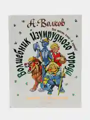 Волшебник Изумрудного города, шесть книг в одной! Художник Л. Владимирский, Волков А.М