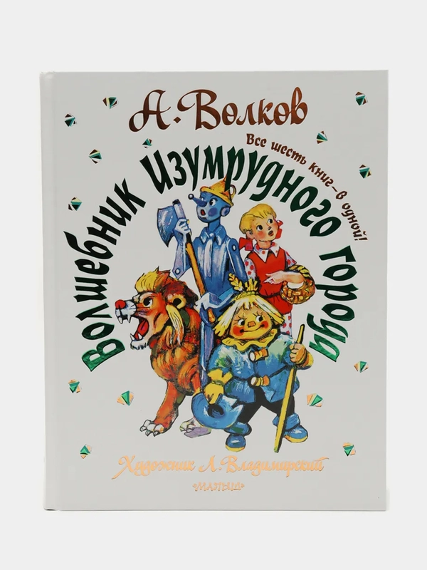 Волшебник Изумрудного города, шесть книг в одной! Художник Л. Владимирский, Волков А.М