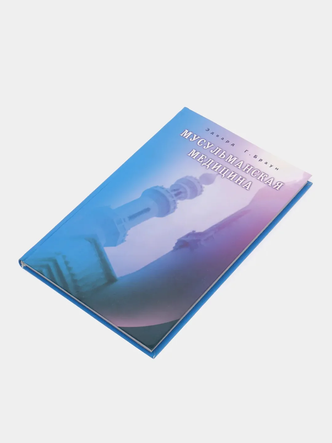 Мусульманская медицина, книга по исламу, мусульманская