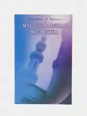 Мусульманская медицина, книга по исламу, мусульманская