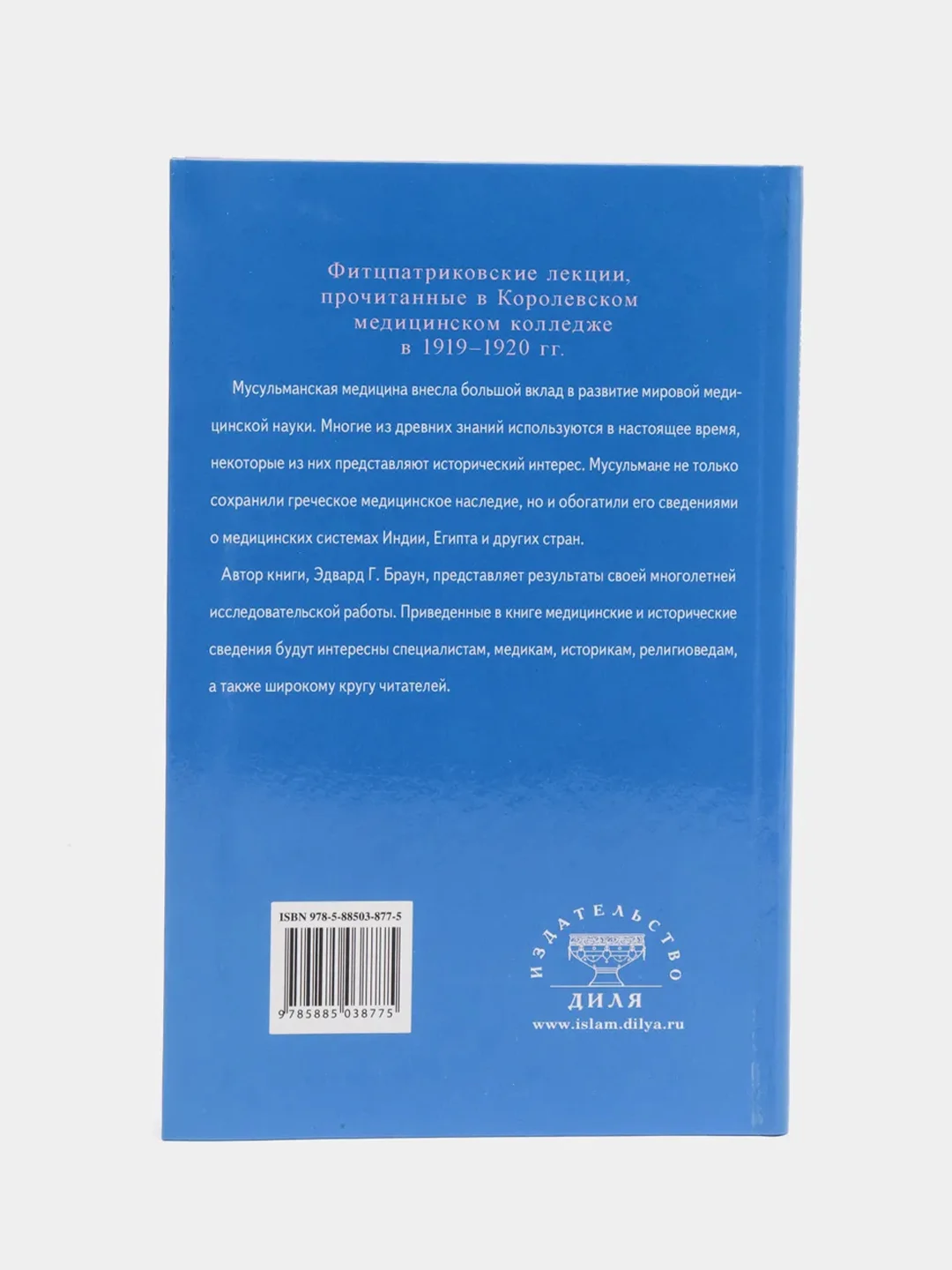 Мусульманская медицина, книга по исламу, мусульманская