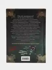 "Маленькая злая книга 2", Магнус Мист