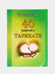 40 хадисов о тарикате. Книга по исламу. Тасаввуф (суфизм)
