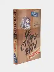 "Не открывать! Кусается!", Шарлотта Хаберзак
