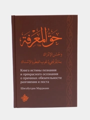 Книга истины познания и прекрасного осознания о причинах. Шигабутдин Марджани. Хузур
