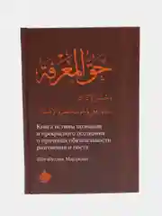 Книга истины познания и прекрасного осознания о причинах. Шигабутдин Марджани. Хузур